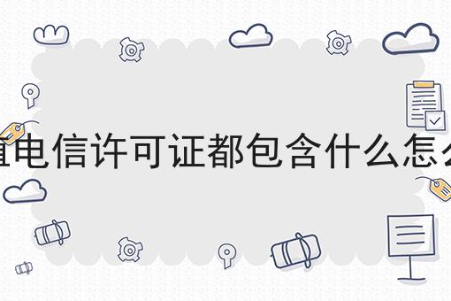 第二类增值电信许可证都包含什么怎么申请办理，你都知道吗？
