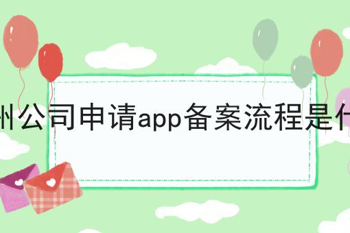 广州公司申请app备案流程是什么