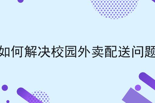 如何快速创业校园跑腿服务