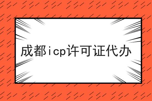 看到这个成都icp许可证代办，你还不来试试吗