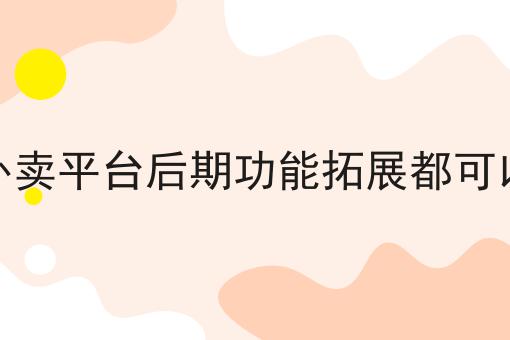 如何让自营外卖平台快速实现拓客盈利呢如何选？教你一分钟搞定！