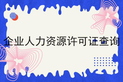 企业人力资源许可证查询，你会忍不住点进来！