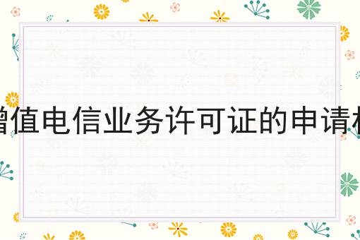哪种情况下增值电信业务许可证的申请材料不予接收，这份宝藏攻略请收好！