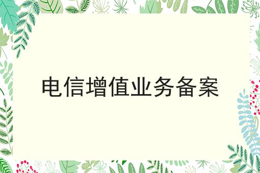 电信增值业务备案