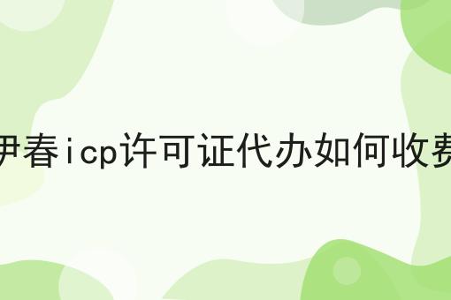伊春icp许可证代办如何收费