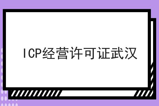 ICP经营许可证武汉，几个简单的步骤即可搞定