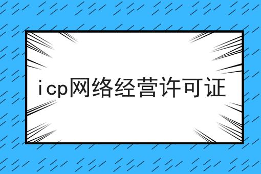 icp网络经营许可证