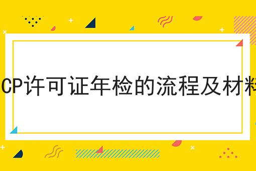 ICP许可证年检的流程及材料