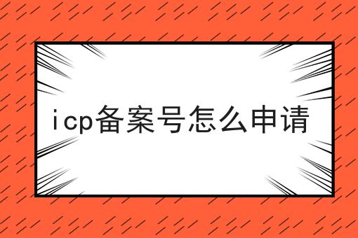 icp备案号怎么申请，具体流程看这里！