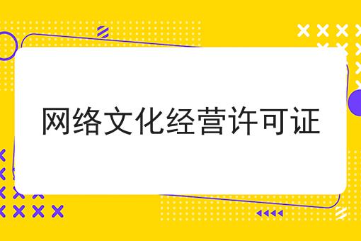 注意！网络文化经营许可证的新消息来了！