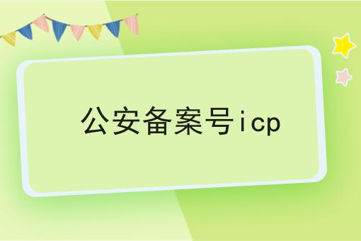 公安备案号icp，30秒带你急速了解！