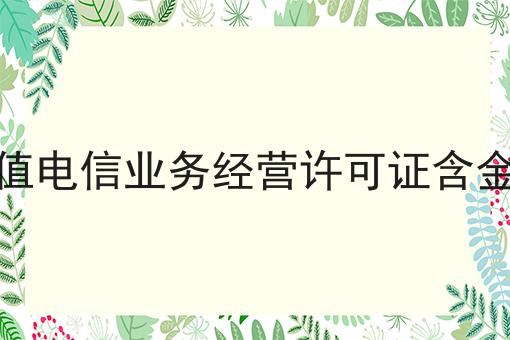 增值电信业务经营许可证含金量