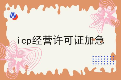 icp经营许可证加急