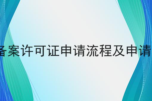 ICP备案许可证申请流程及申请指南，快速带你了解！