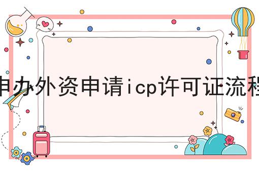 申办外资申请icp许可证流程