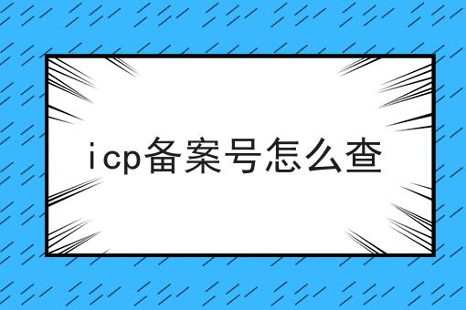 icp备案号怎么查全是干货！