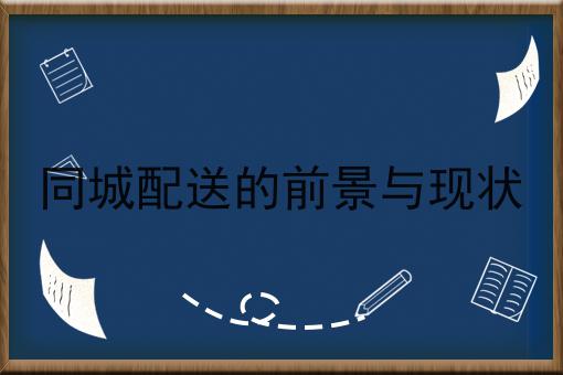 仅需2个技巧，让你轻松学会做同城配送的前景与现状