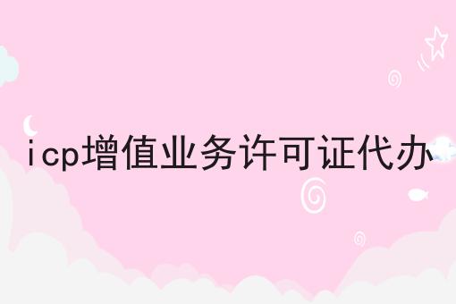 icp增值业务许可证代办