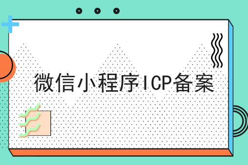 微信小程序ICP备案，细节流程分享！