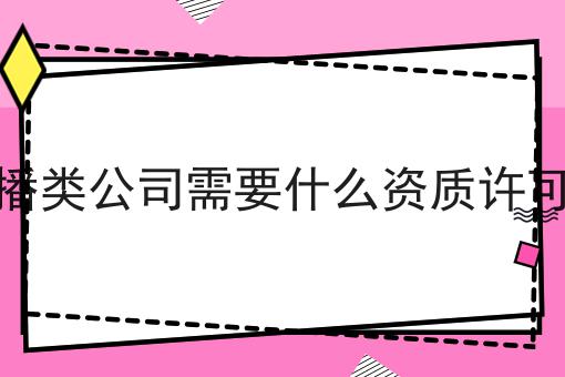 直播类公司需要什么资质许可证