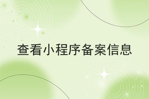 查看小程序备案信息，全网最优解！