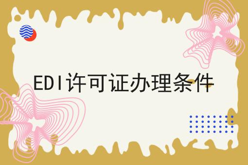 EDI许可证办理条件
