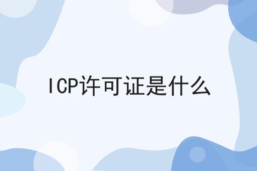 icp许可证是什么