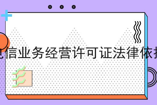 增值电信业务经营许可证法律依据申请 增值电信业务经营许可证法律依据申请