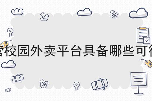 校园外卖的市场前景