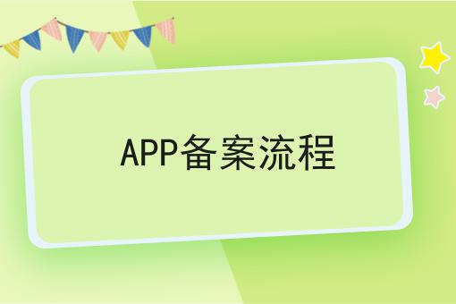 惊！居然app备案流程如此简单！