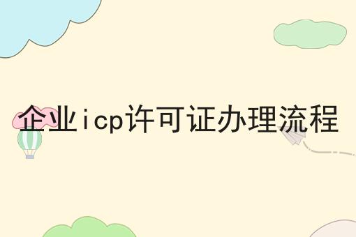 企业icp许可证办理流程