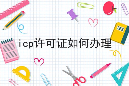 icp许可证如何办理