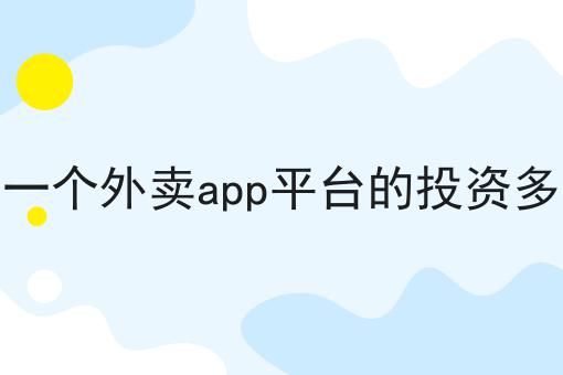 仅需10分钟，让你清楚明白什么是做乡镇外卖的好处