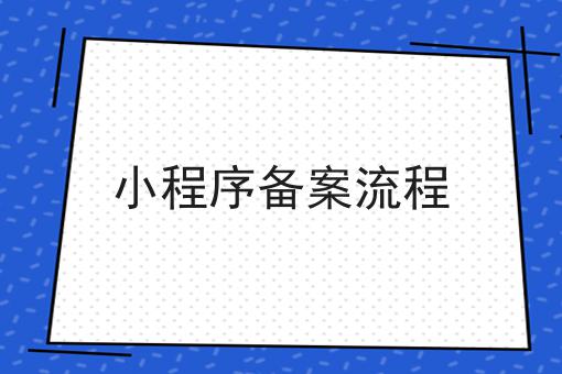 小程序备案流程，亲身经历分享！