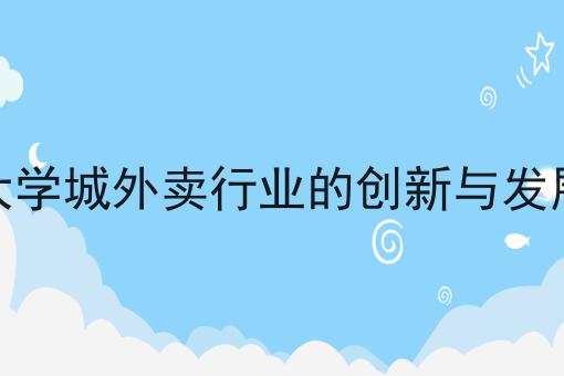 大学城外卖行业的创新与发展