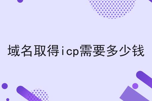 域名取得icp需要多少钱