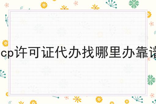 icp许可证代办找哪里办靠谱