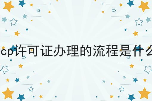 这才是icp许可证办理的流程是什么真正需要的~