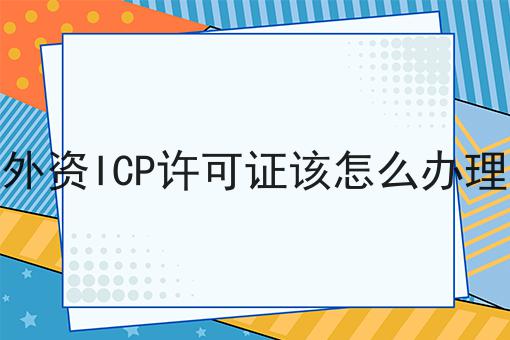 外资ICP许可证该怎么办理，过来人的建议！
