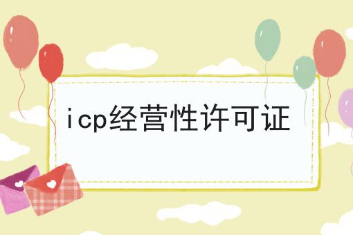 icp经营性许可证确定不来试试？