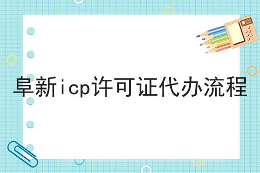 阜新icp许可证代办流程 阜新icp许可证代办流程