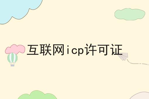 互联网icp许可证
