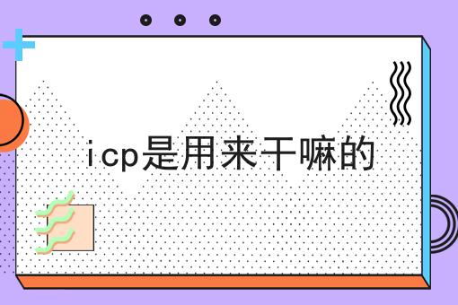 icp是用来干嘛的