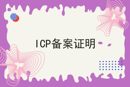 ICP备案证明 ICP备案证明