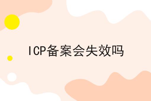 ICP备案会失效吗