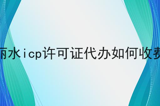 不允许还有人不知道丽水icp许可证代办如何收费