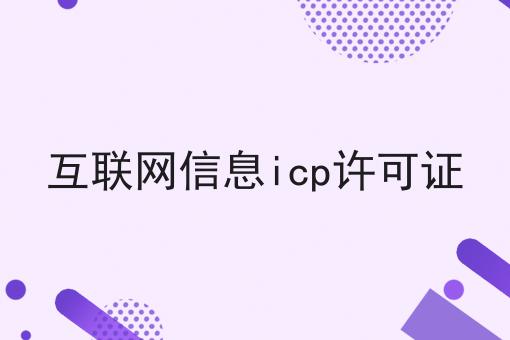 互联网信息icp许可证 互联网信息icp许可证