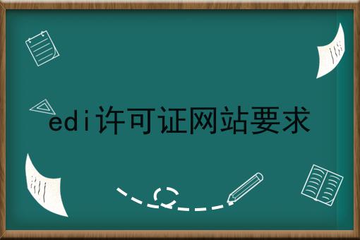 edi许可证网站要求