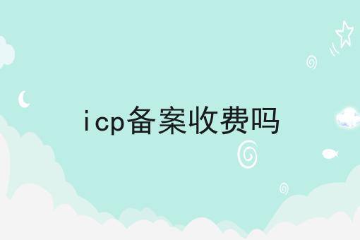 icp备案收费吗