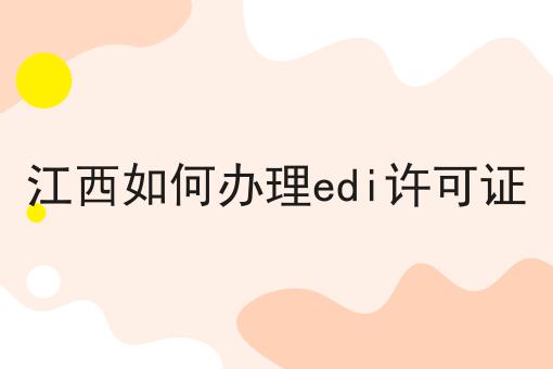 江西如何办理edi许可证